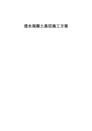 最实用详细的透水混凝土施工方案