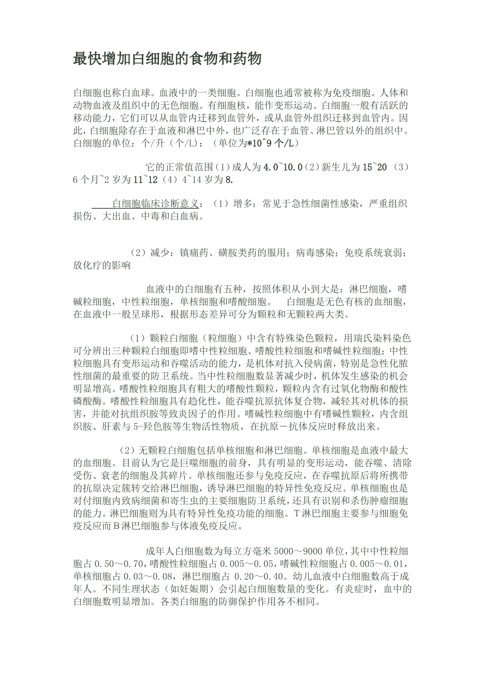 最快增加白细胞的食物及药物_第1页