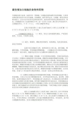 最快增加白细胞的食物及药物