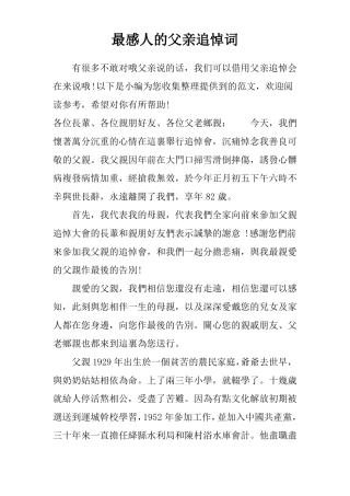 最感人的父亲追悼词