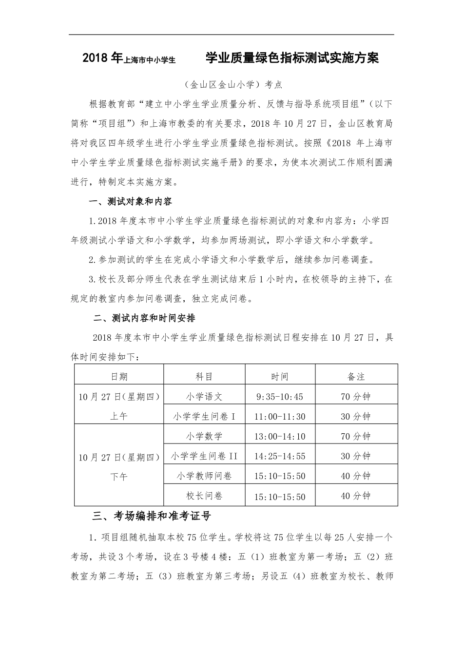 最新-2018年上海中小学生学业质量绿色指标测试实施_第1页
