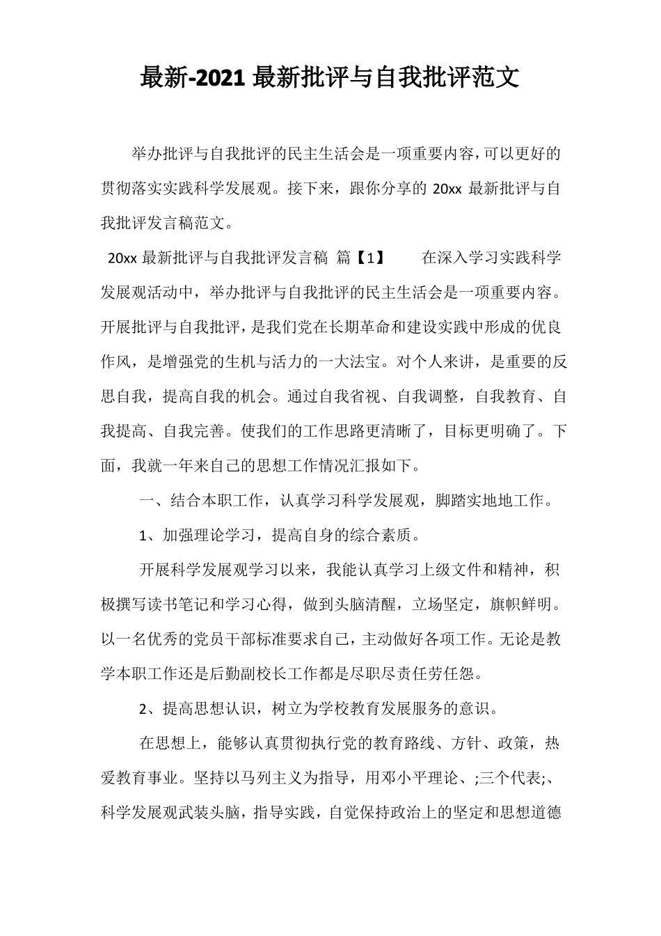 最新-2021最新批评与自我批评范文_第1页