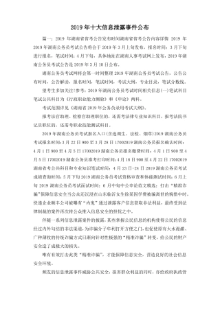 最新-2019年十大信息泄露事件公布精品
