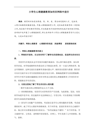最新-小学生心理健康教育如何在网络中进行精品