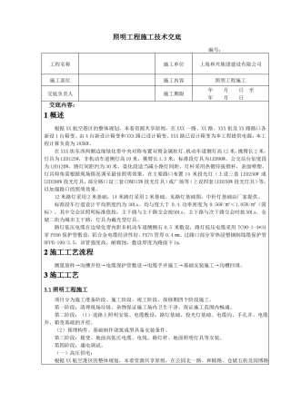 最新-照明工程技术交底