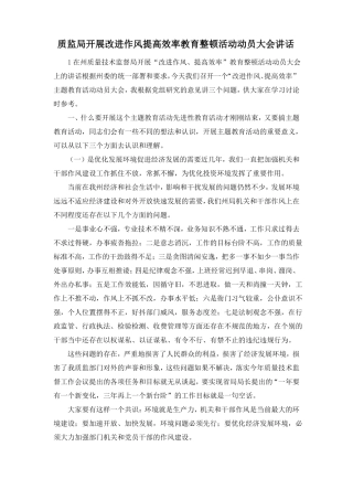 最新-质监局开展改进作风提高效率教育整顿活动动员大会讲话精品