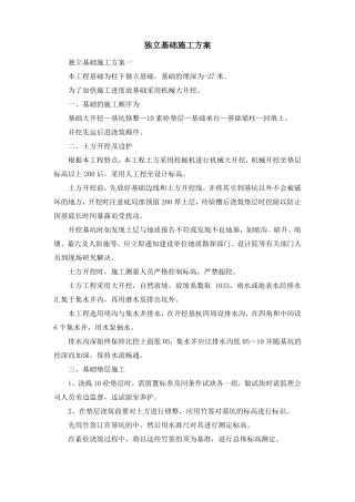 最新-独立基础施工方案精品