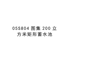最新05S804图集200立方米矩形蓄水池