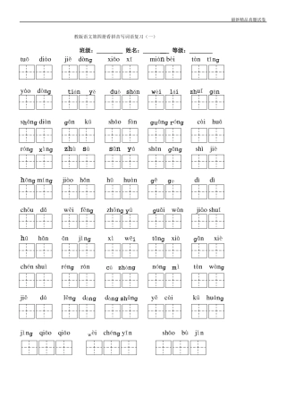 最新2017人教版二年级下册语文全部生字看拼音写词语练习题带田字格下载