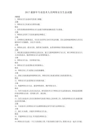 最新2017年专业技术人员网络安全生态试题