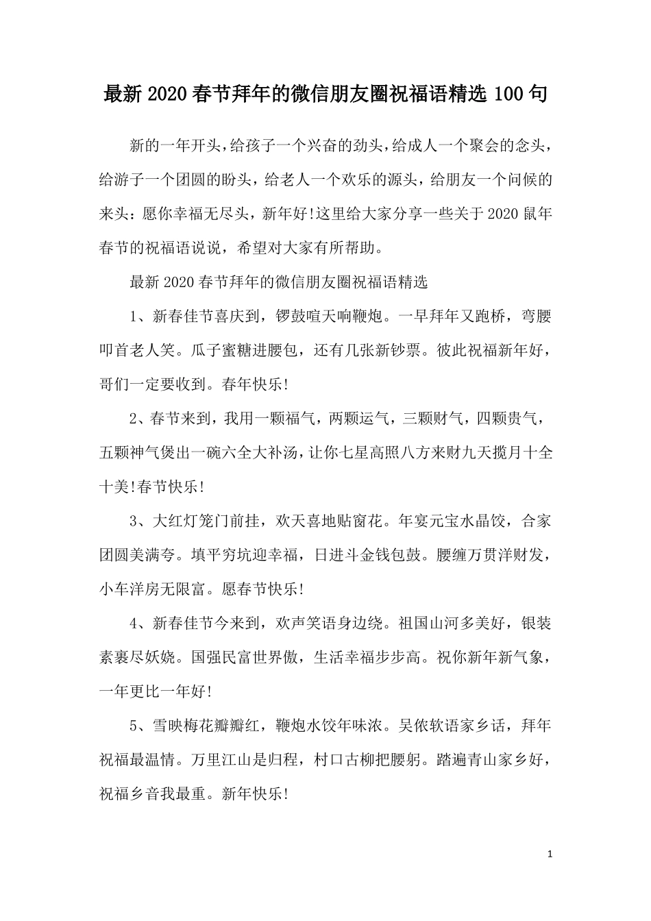 最新2020春节拜年的微信朋友圈祝福语精选100句_第1页