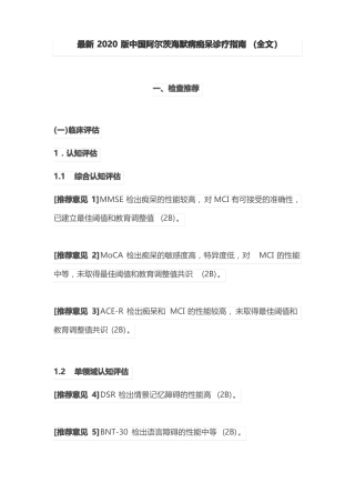 最新2020版中国阿尔茨海默病痴呆诊疗指引全文