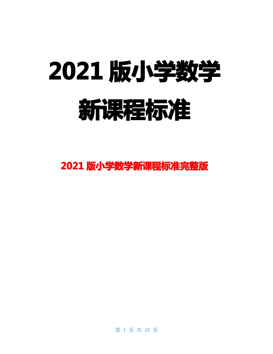 最新2021版小学数学新课程标准_第1页