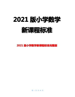 最新2021版小学数学新课程标准