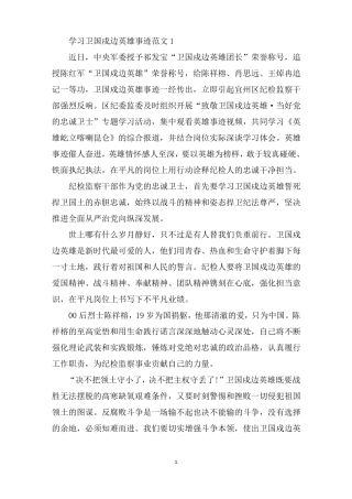 最新2021学习卫国戍边英雄先进事迹范文