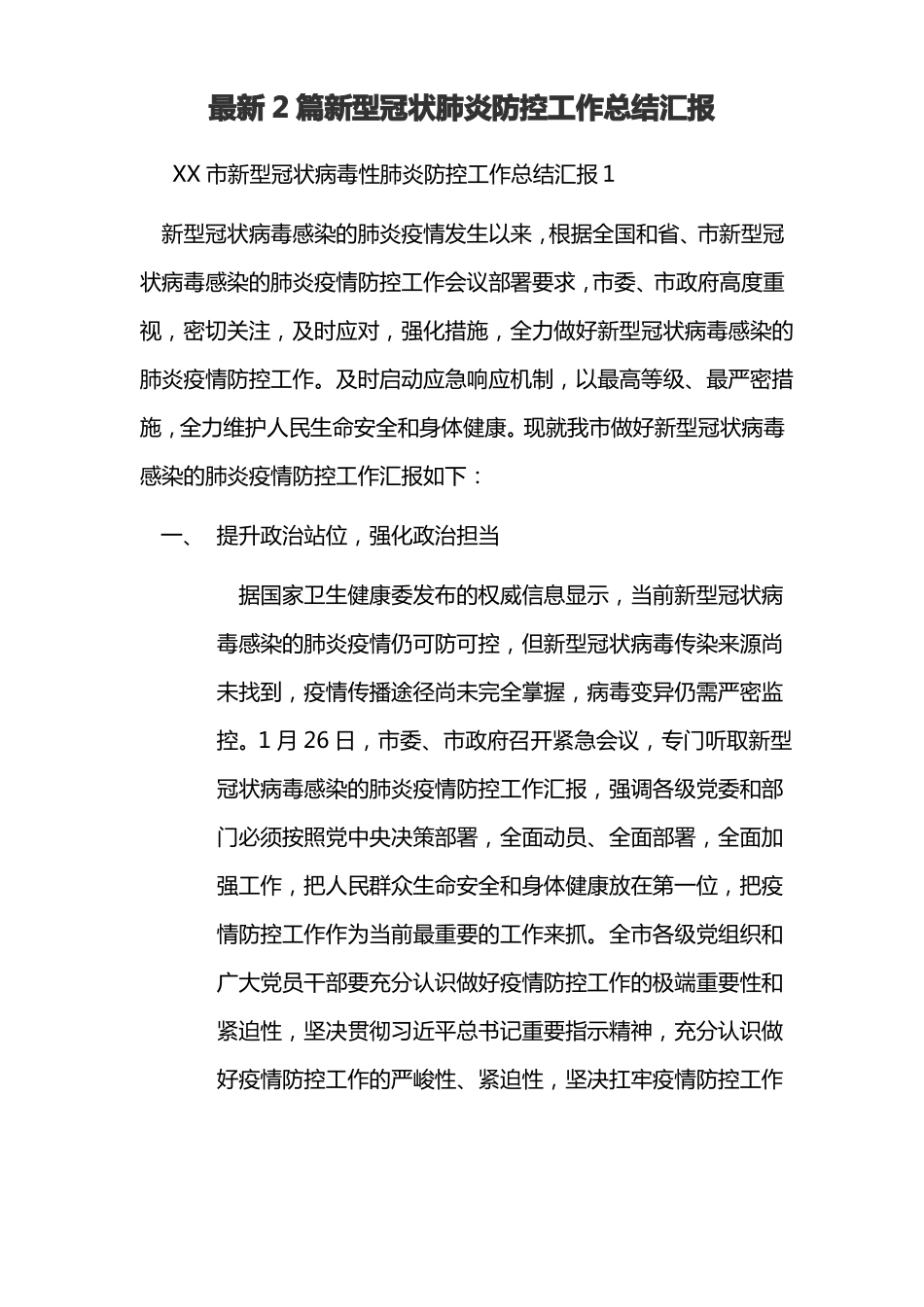 最新2篇新型冠状肺炎防控工作总结汇报_第1页