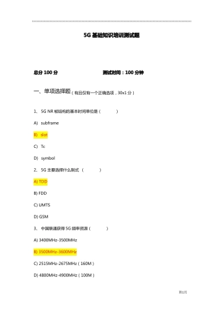 最新5G基础知识培训试卷及答案