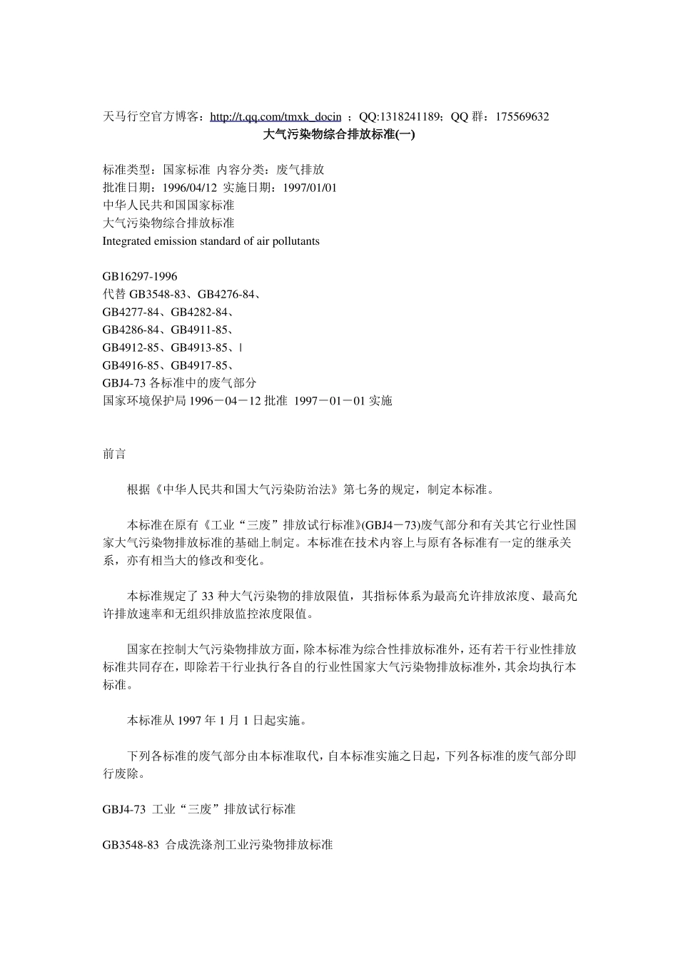 最新gb16297-1996大气污染物综合排放标准_第1页