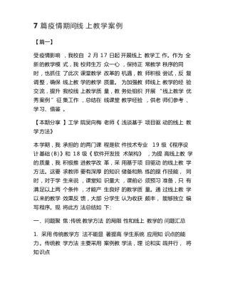最新7篇疫情期间线上教学案例