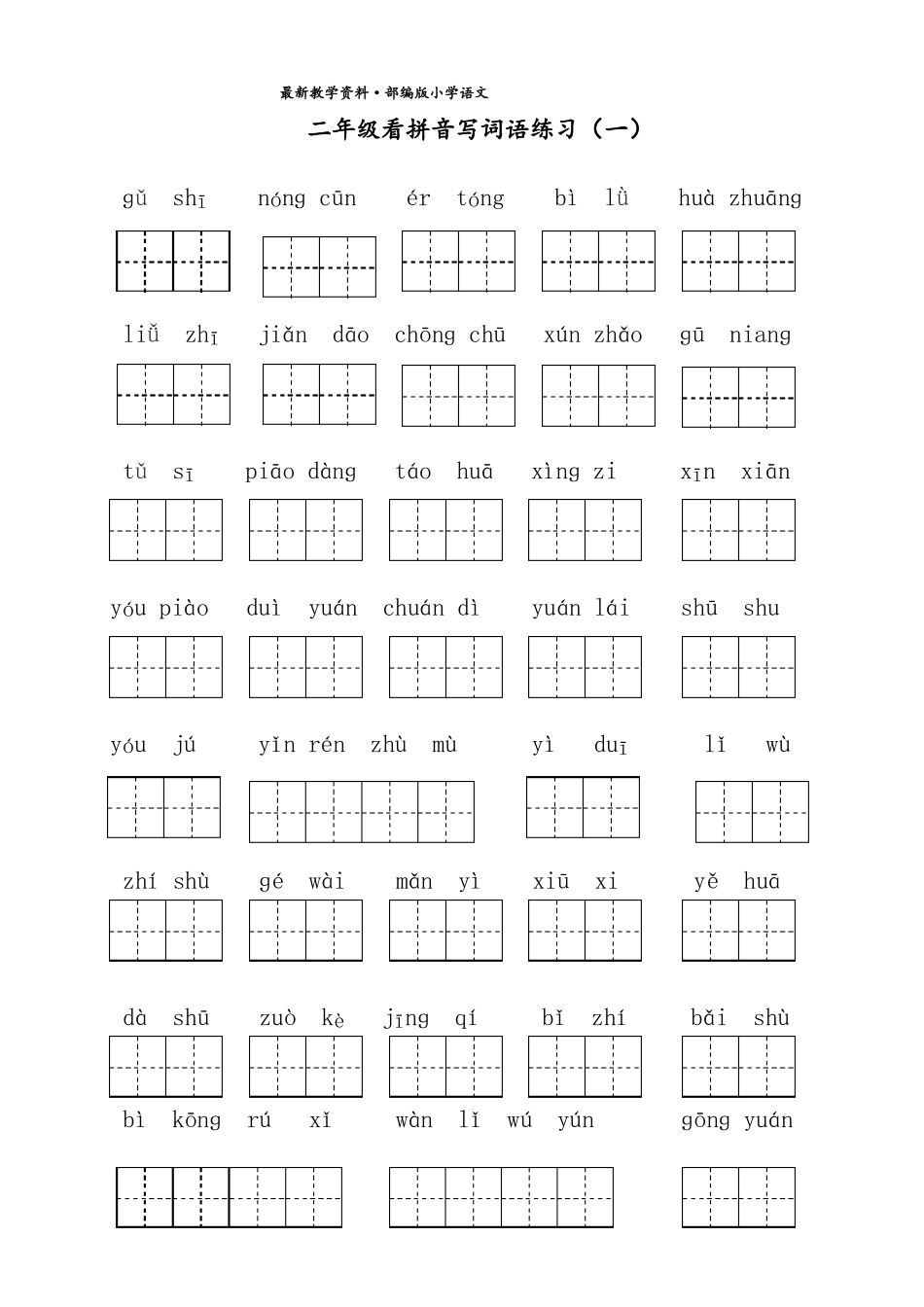 最新【部编人教版】二年级下语文：看拼音写词语共8个单元,可直接打印_第1页
