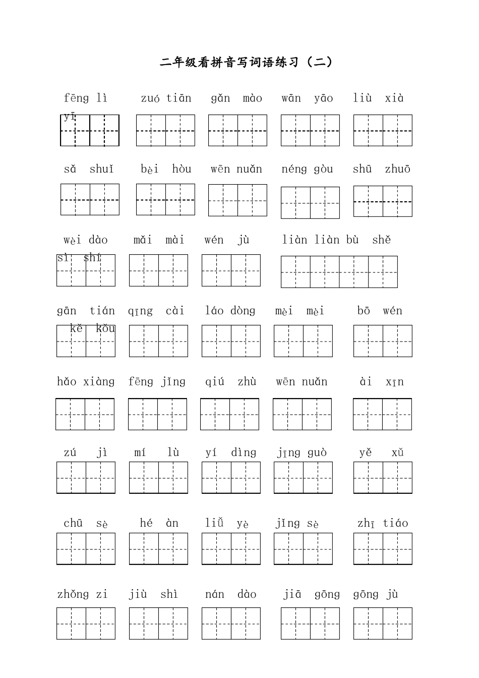 最新【部编人教版】二年级下语文：看拼音写词语共8个单元,可直接打印_第2页