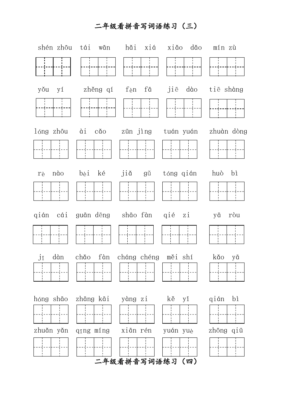 最新【部编人教版】二年级下语文：看拼音写词语共8个单元,可直接打印_第3页