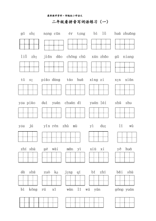 最新【部编人教版】二年级下语文：看拼音写词语共8个单元,可直接打印