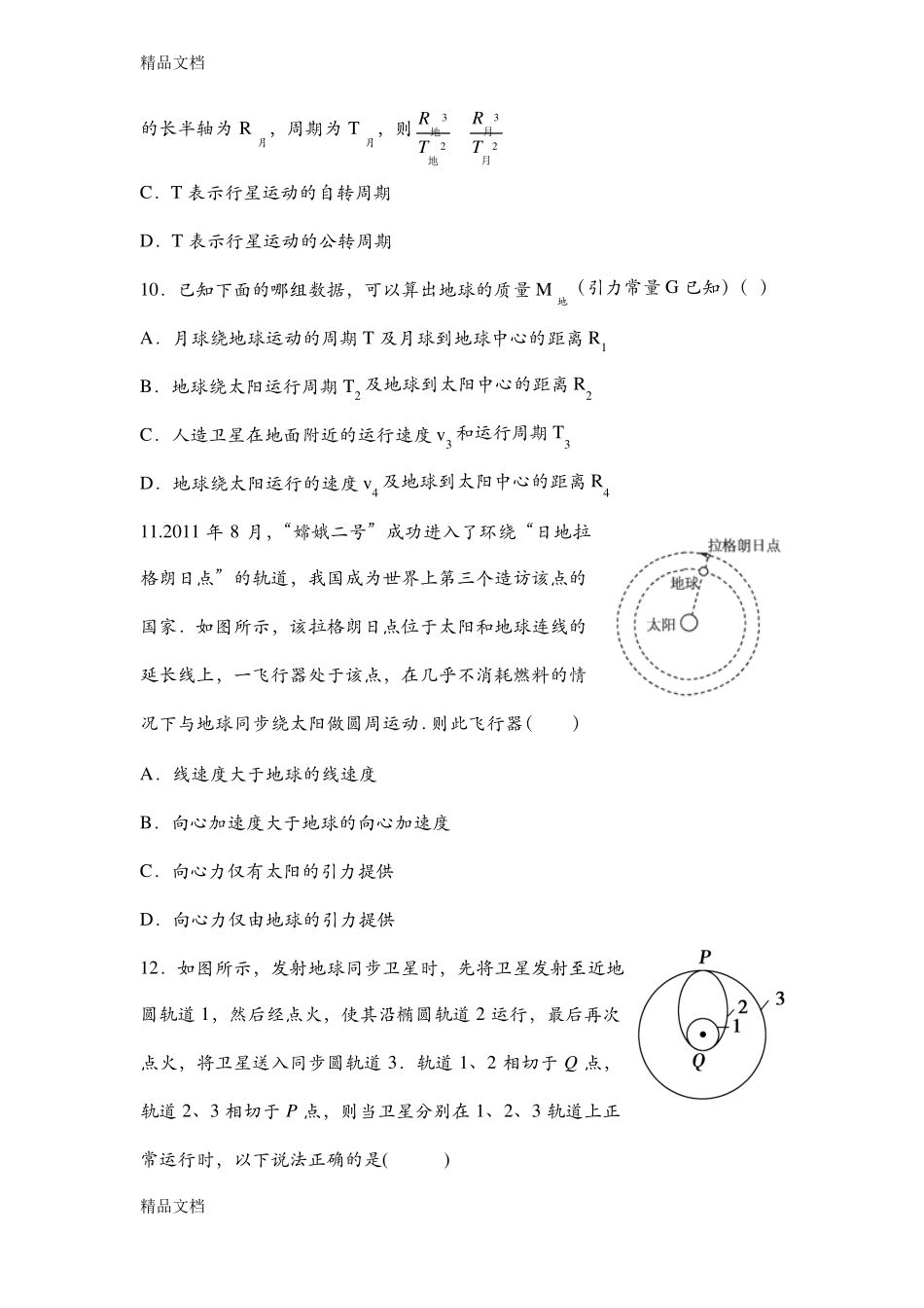 最新万有引力与航天测试题及答案资料_第3页