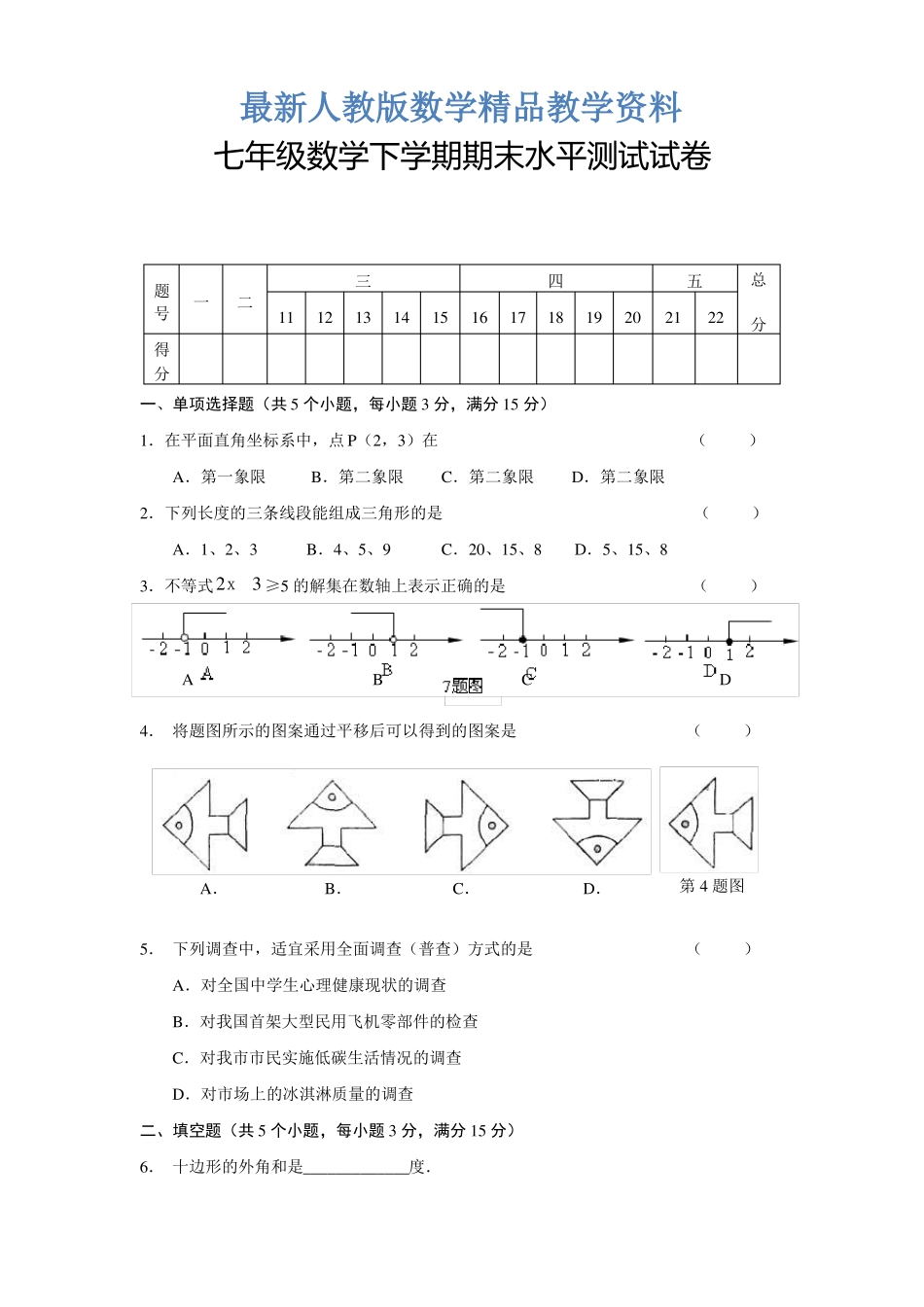 最新七年级下册数学期末考试试题含答案-7年级下册考试_第1页