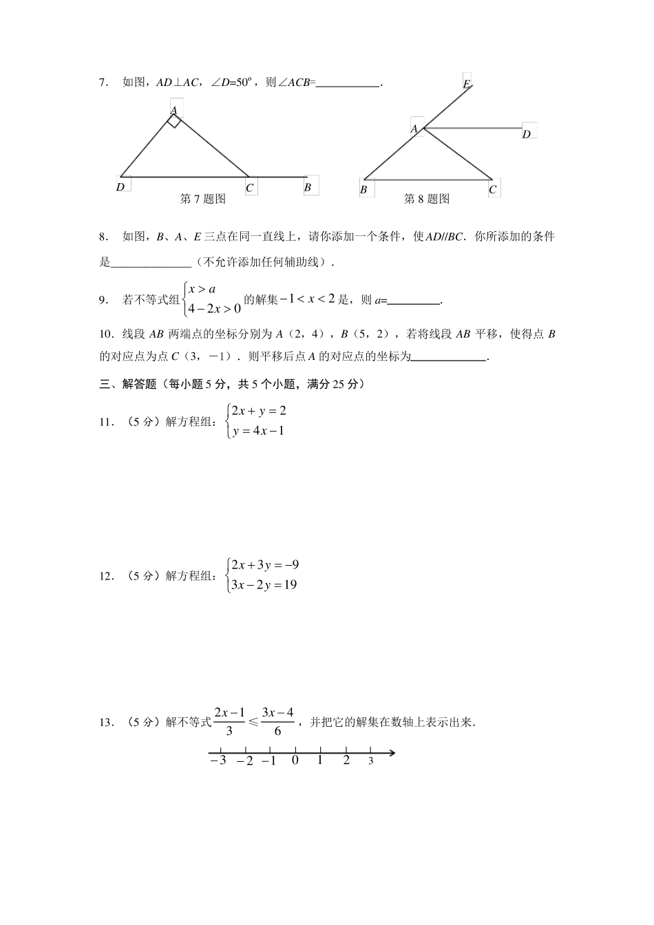 最新七年级下册数学期末考试试题含答案-7年级下册考试_第2页