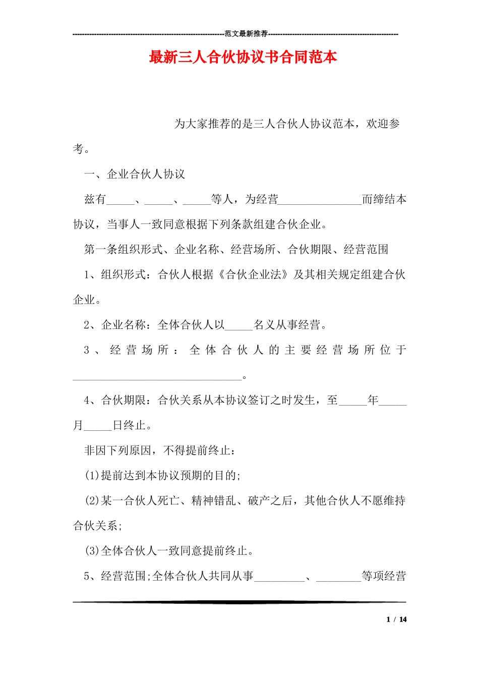 最新三人合伙协议书合同范本_第1页