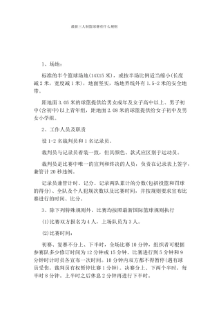 最新三人制篮球赛有什么规则