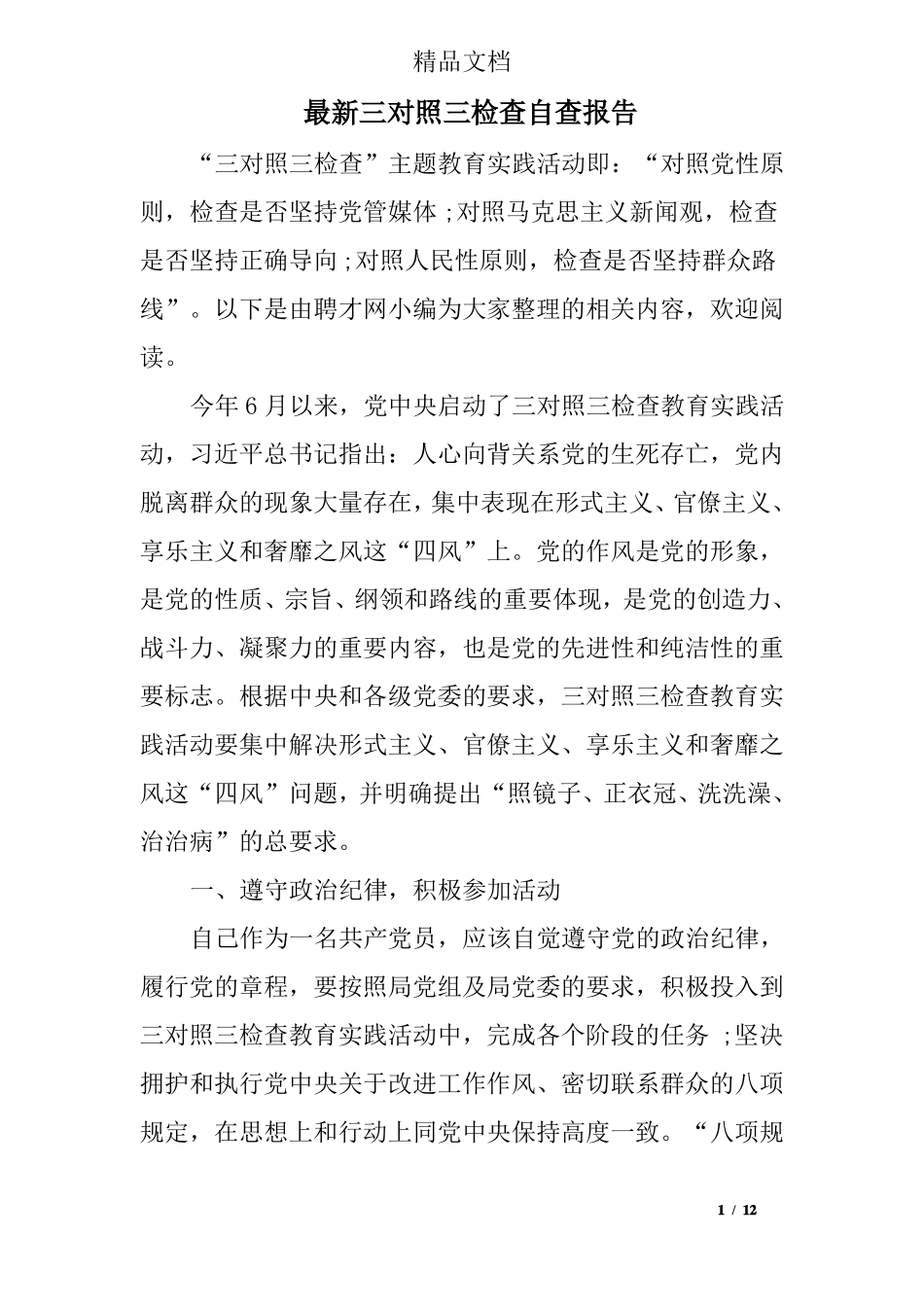 最新三对照三检查自查报告_第1页