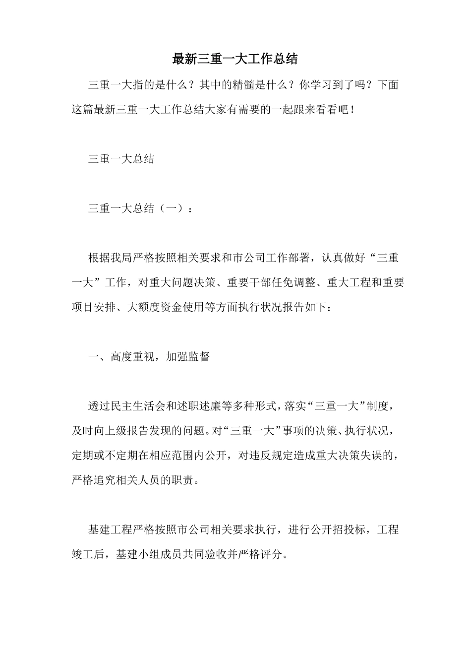 最新三重一大工作总结_第1页
