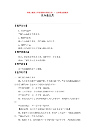 最新三年级道德与法治上册：7生命最宝贵教案
