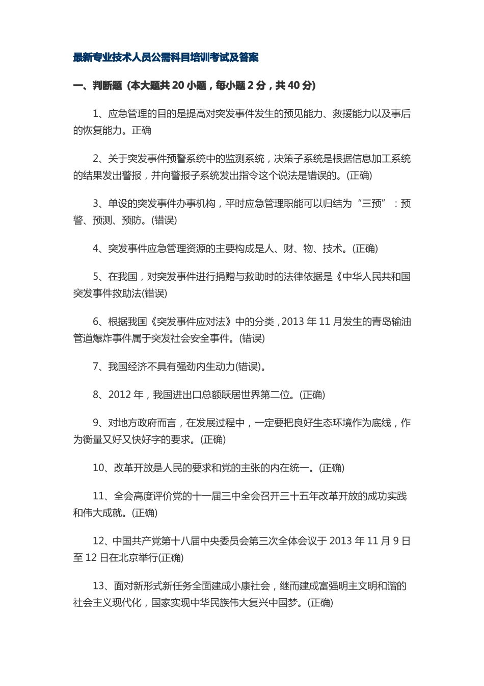 最新专业技术人员公需科目培训考试及答案_第1页