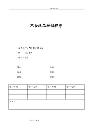 最新不合格品控制程序文件