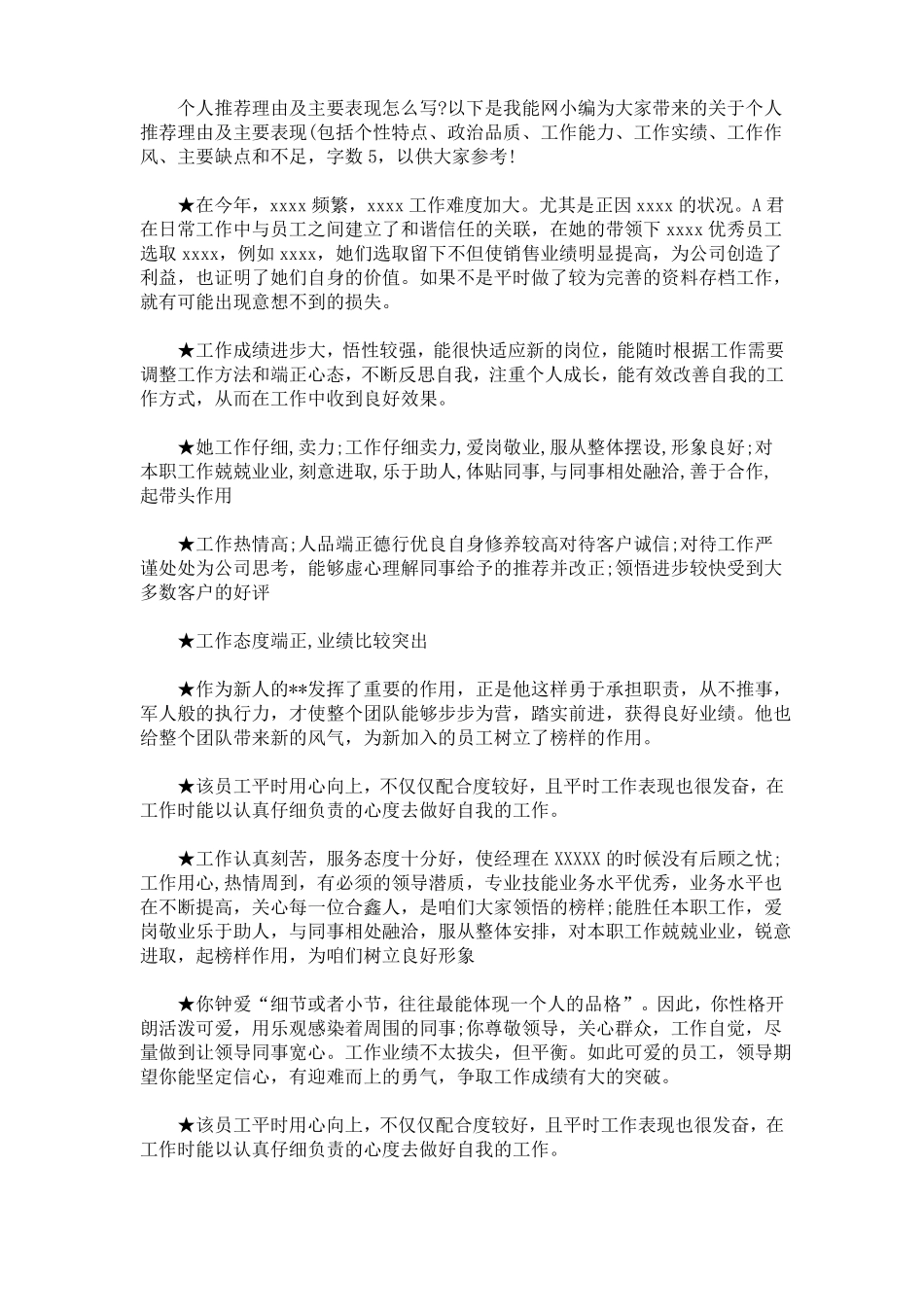 最新个人推荐理由及主要表现包括个性特点、政治品质、工作能力、工作实绩、工作作风、主要缺点和不足,_第1页