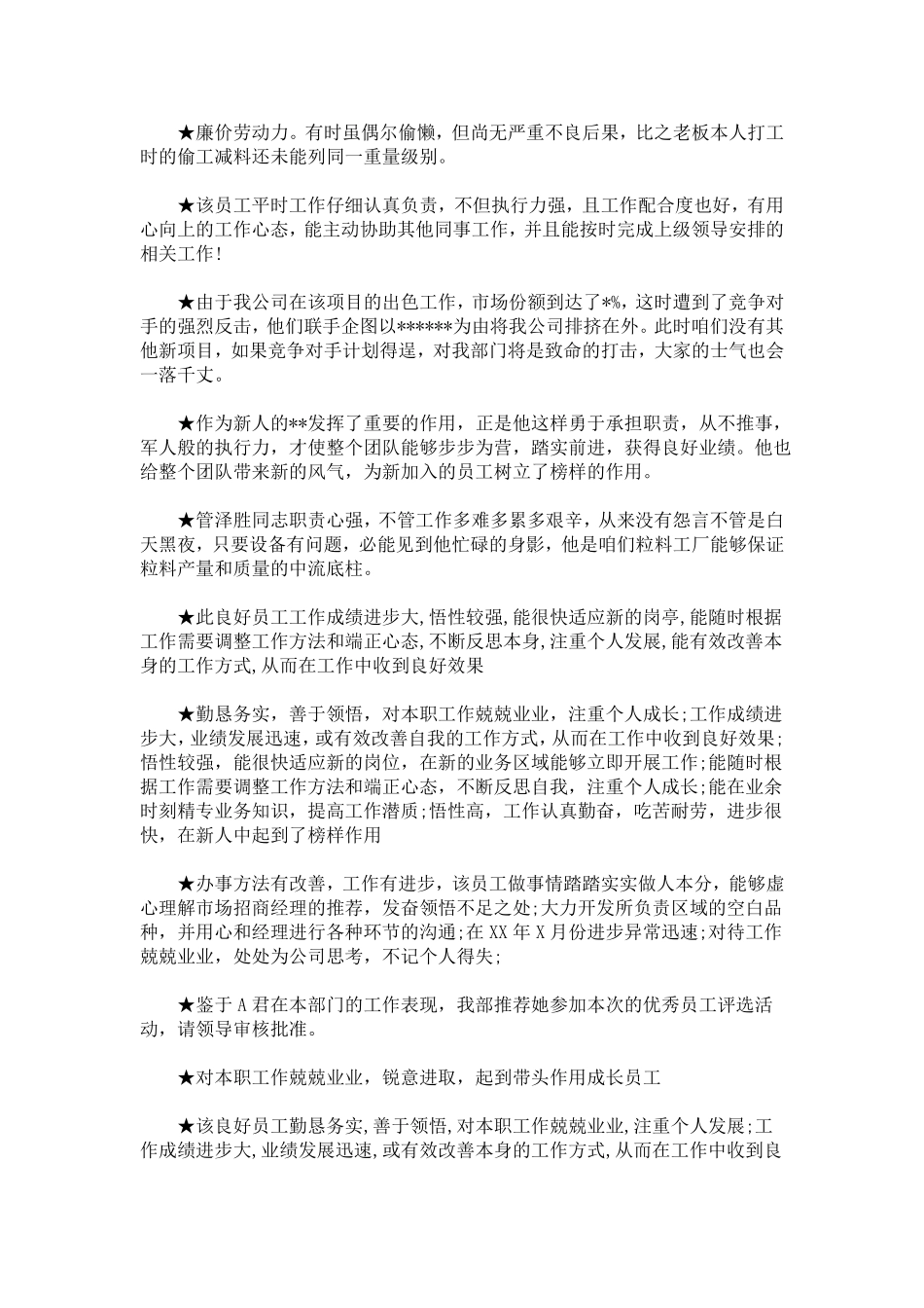 最新个人推荐理由及主要表现包括个性特点、政治品质、工作能力、工作实绩、工作作风、主要缺点和不足,_第2页