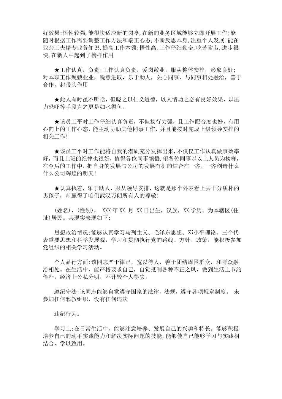最新个人推荐理由及主要表现包括个性特点、政治品质、工作能力、工作实绩、工作作风、主要缺点和不足,_第3页