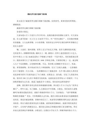 最新世界无烟日国旗下演讲稿