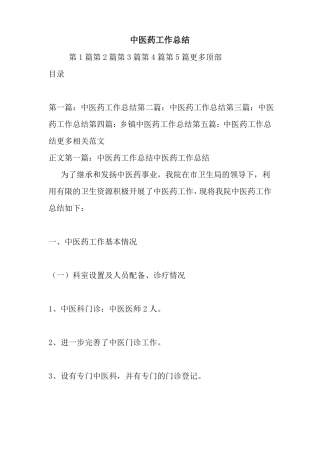 最新中医药工作总结