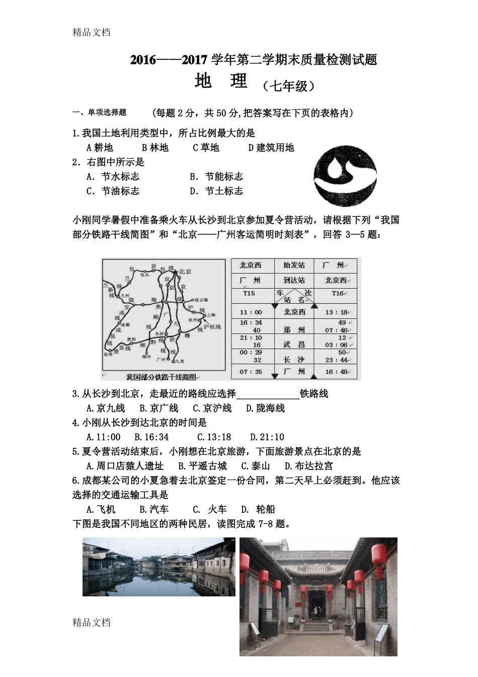 最新中图版七下地理期末试题及答案_第1页