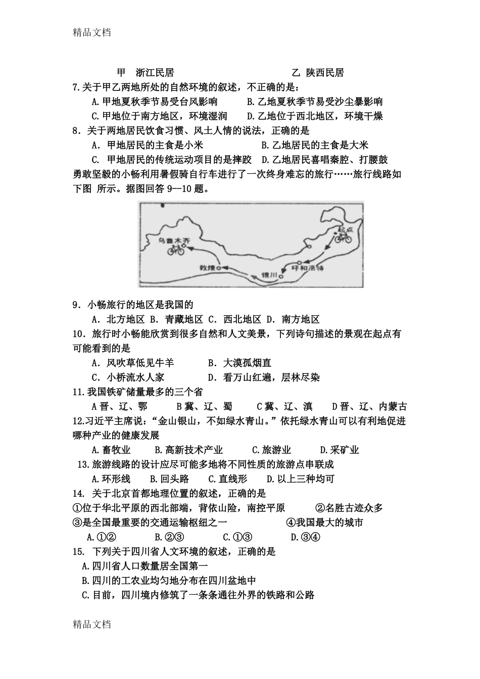 最新中图版七下地理期末试题及答案_第2页