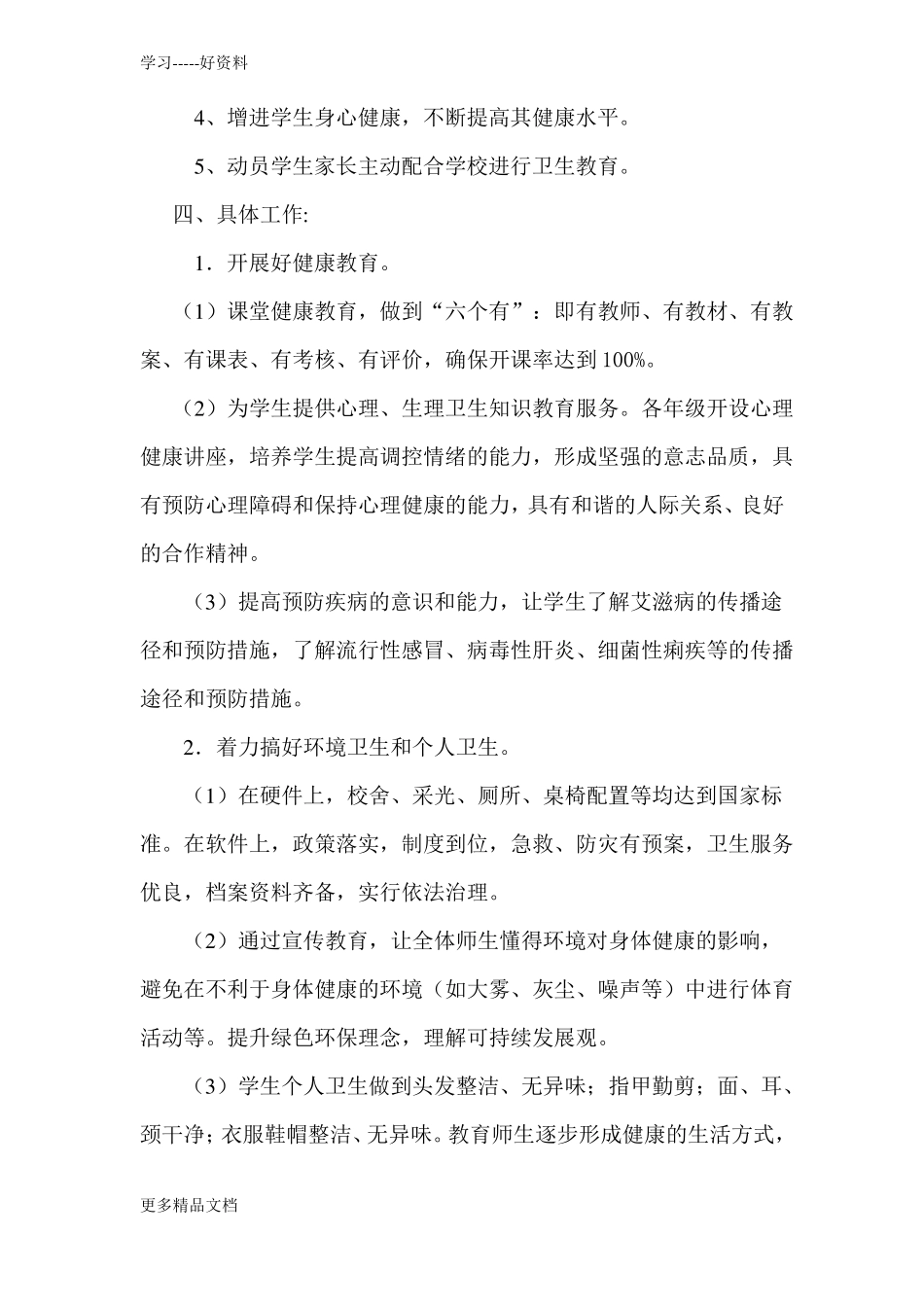 最新中学生健康教育计划_第2页