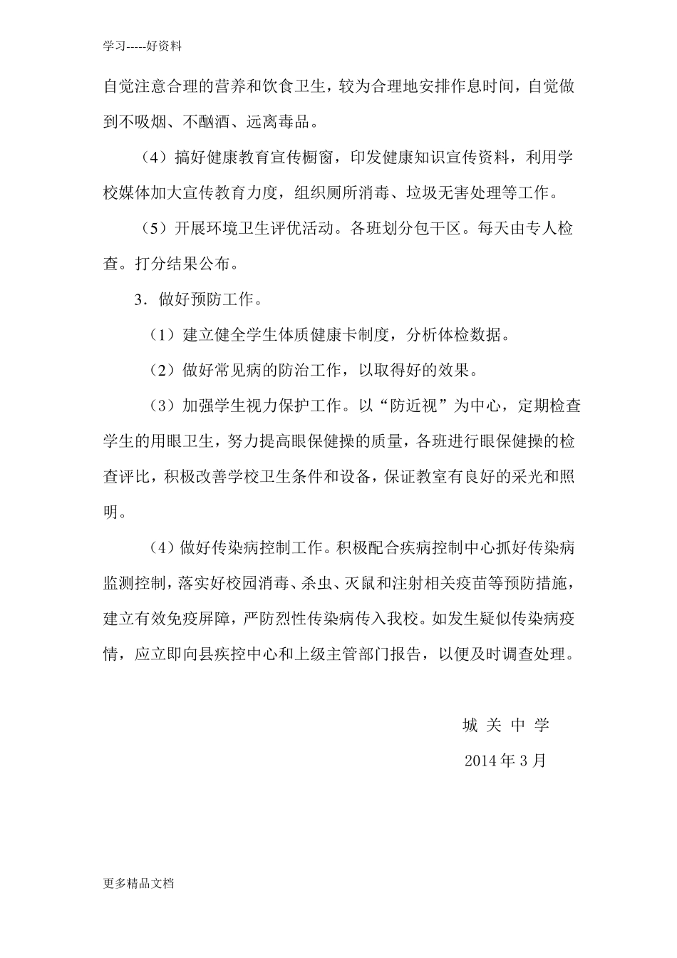 最新中学生健康教育计划_第3页