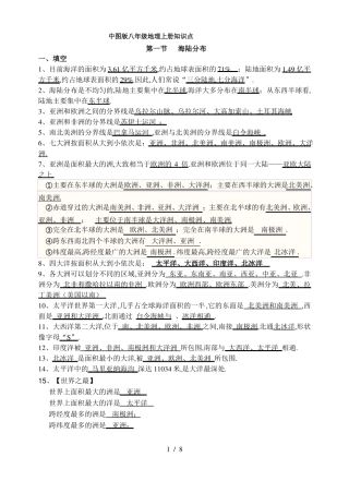 最新中图版八年级地理上册知识点
