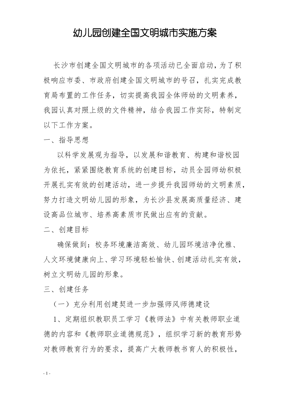 最新中心幼儿园创建全国文明城实施方案_第1页