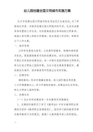 最新中心幼儿园创建全国文明城实施方案