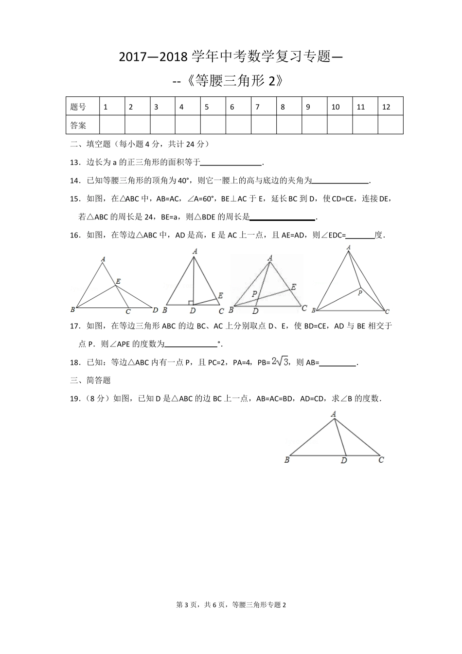 最新中考数学复习专题等腰三角形B_第3页